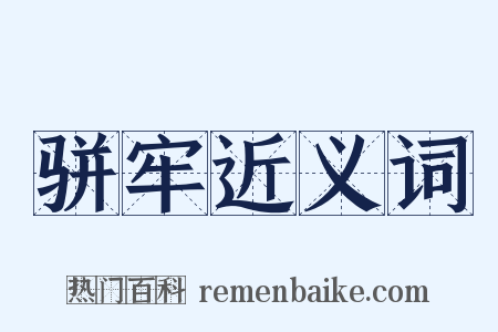 骈牢近义词是什么意思的图片